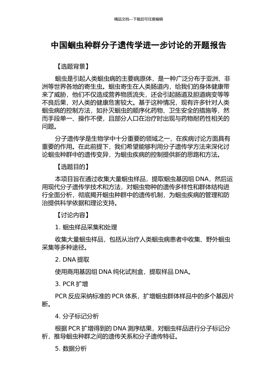 中国蛔虫种群分子遗传学进一步研究的开题报告_第1页