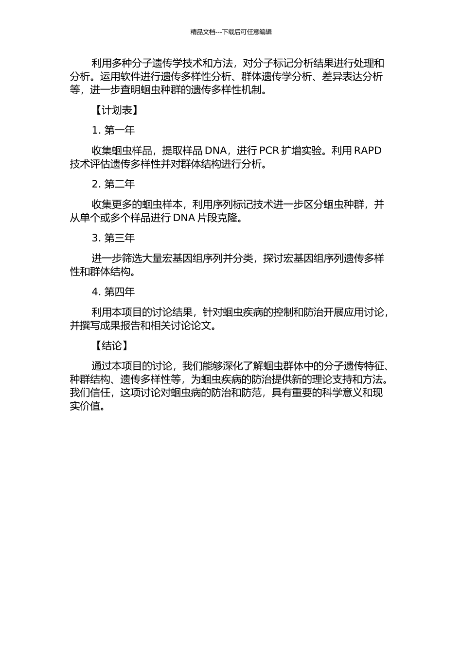 中国蛔虫种群分子遗传学进一步研究的开题报告_第2页