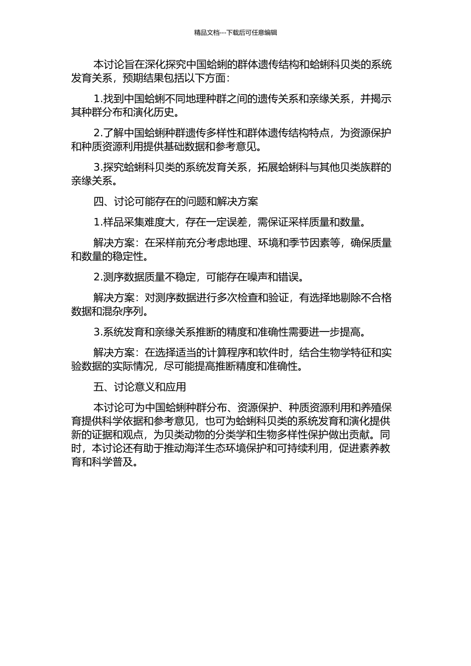 中国蛤蜊群体遗传结构与蛤蜊科贝类系统发育研究的开题报告_第2页