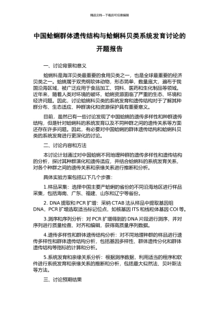 中国蛤蜊群体遗传结构与蛤蜊科贝类系统发育研究的开题报告