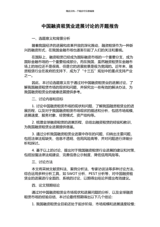 中国融资租赁业发展研究的开题报告