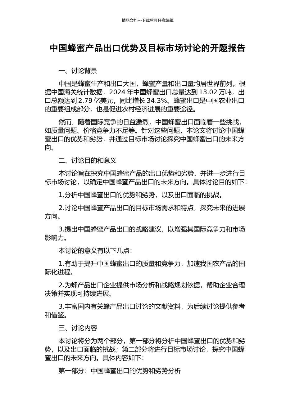 中国蜂蜜产品出口优势及目标市场研究的开题报告_第1页