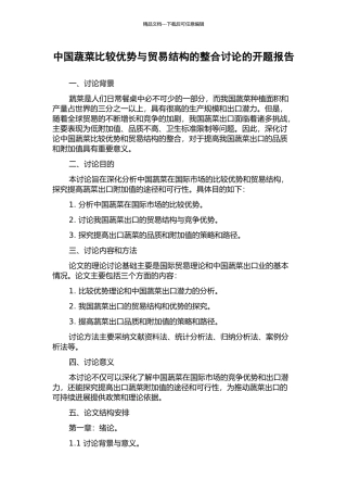 中国蔬菜比较优势与贸易结构的整合研究的开题报告