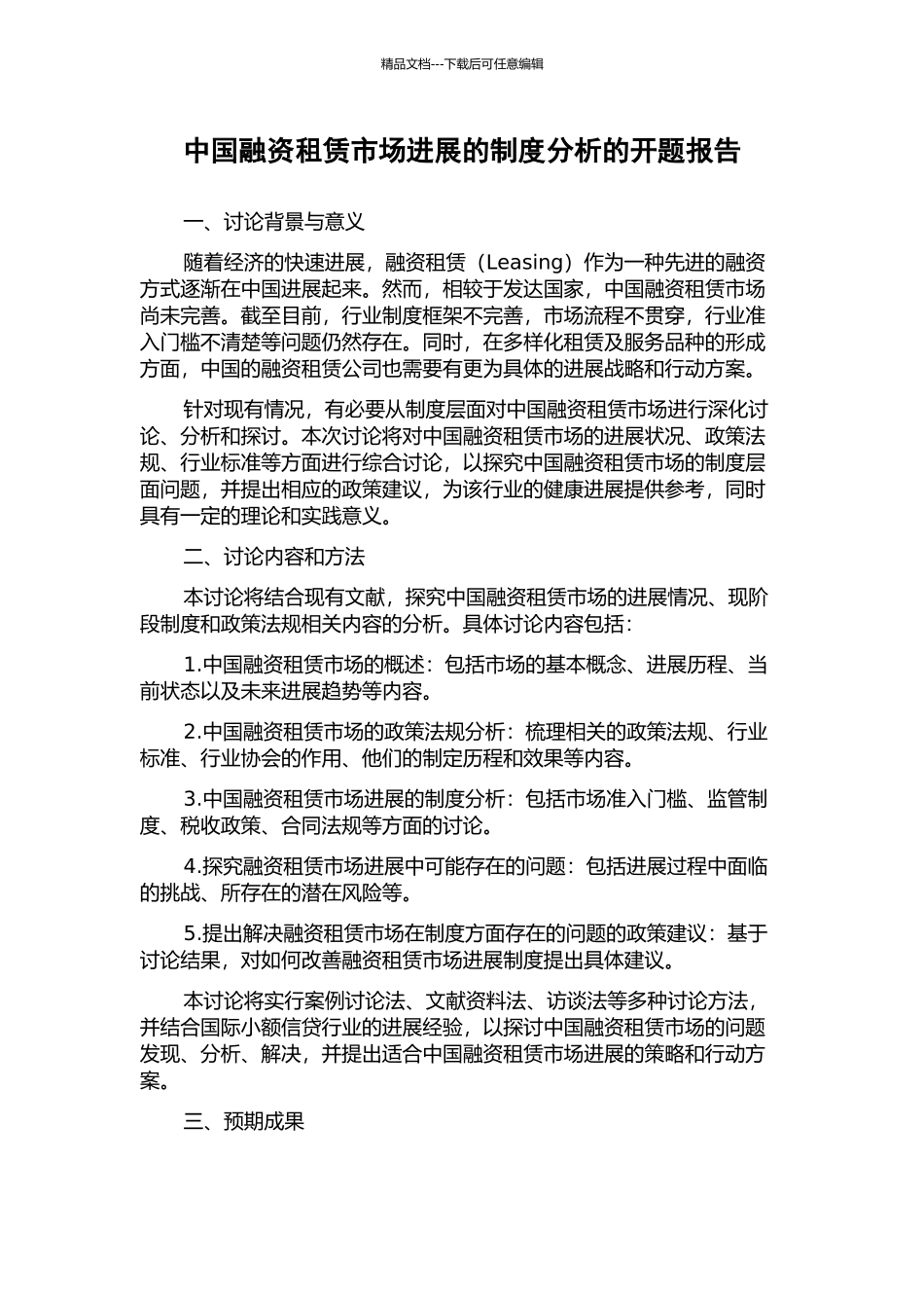 中国融资租赁市场发展的制度分析的开题报告_第1页