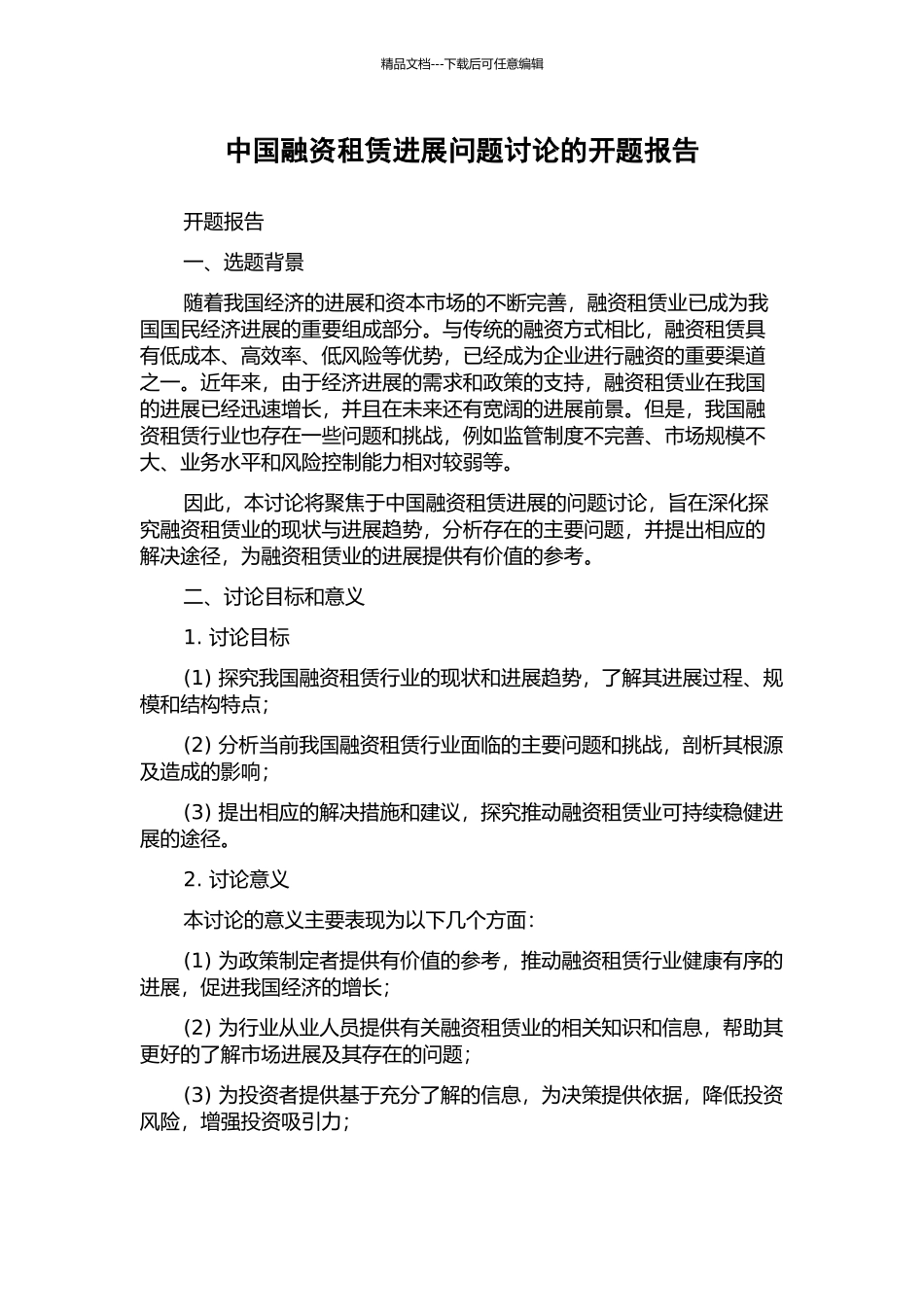 中国融资租赁发展问题研究的开题报告_第1页