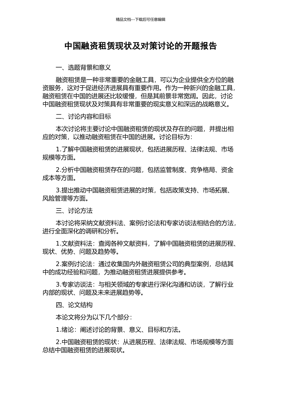 中国融资租赁现状及对策研究的开题报告_第1页