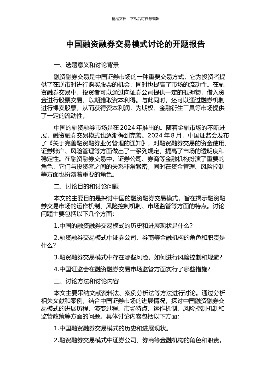 中国融资融券交易模式研究的开题报告_第1页