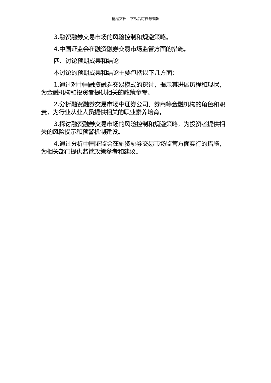 中国融资融券交易模式研究的开题报告_第2页