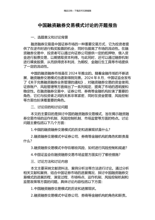 中国融资融券交易模式研究的开题报告