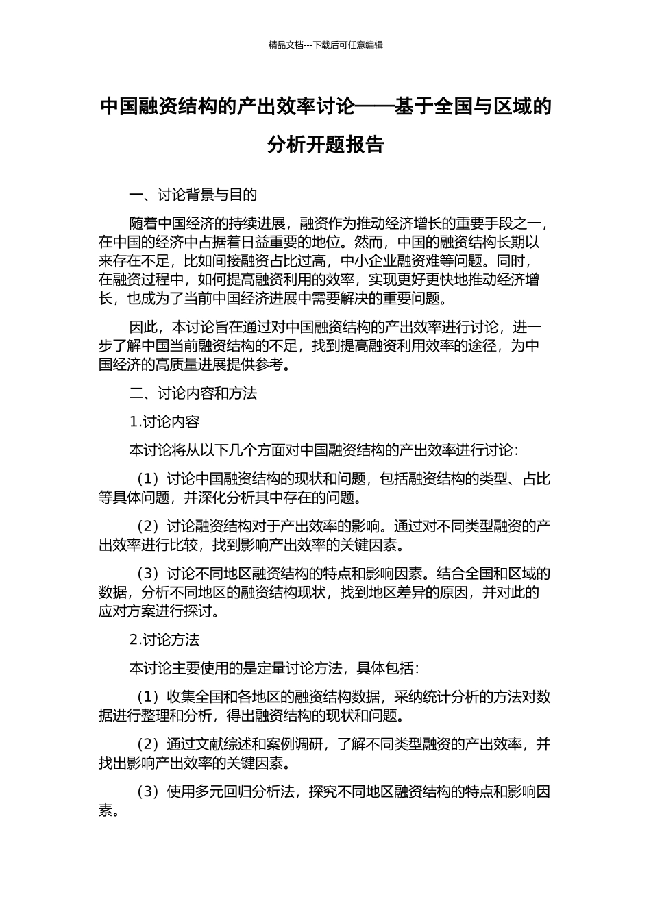 中国融资结构的产出效率研究——基于全国与区域的分析开题报告_第1页