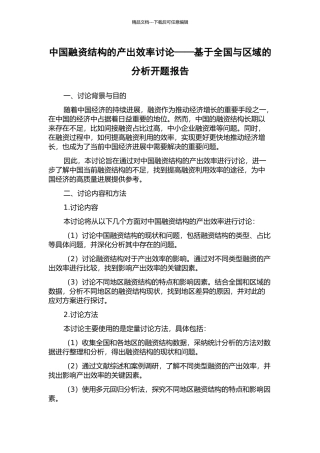 中国融资结构的产出效率研究——基于全国与区域的分析开题报告