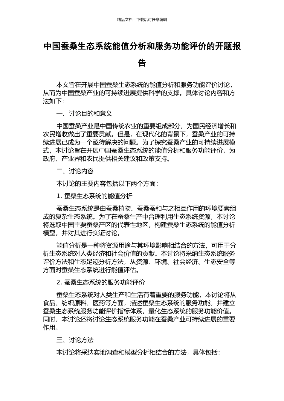 中国蚕桑生态系统能值分析和服务功能评价的开题报告_第1页
