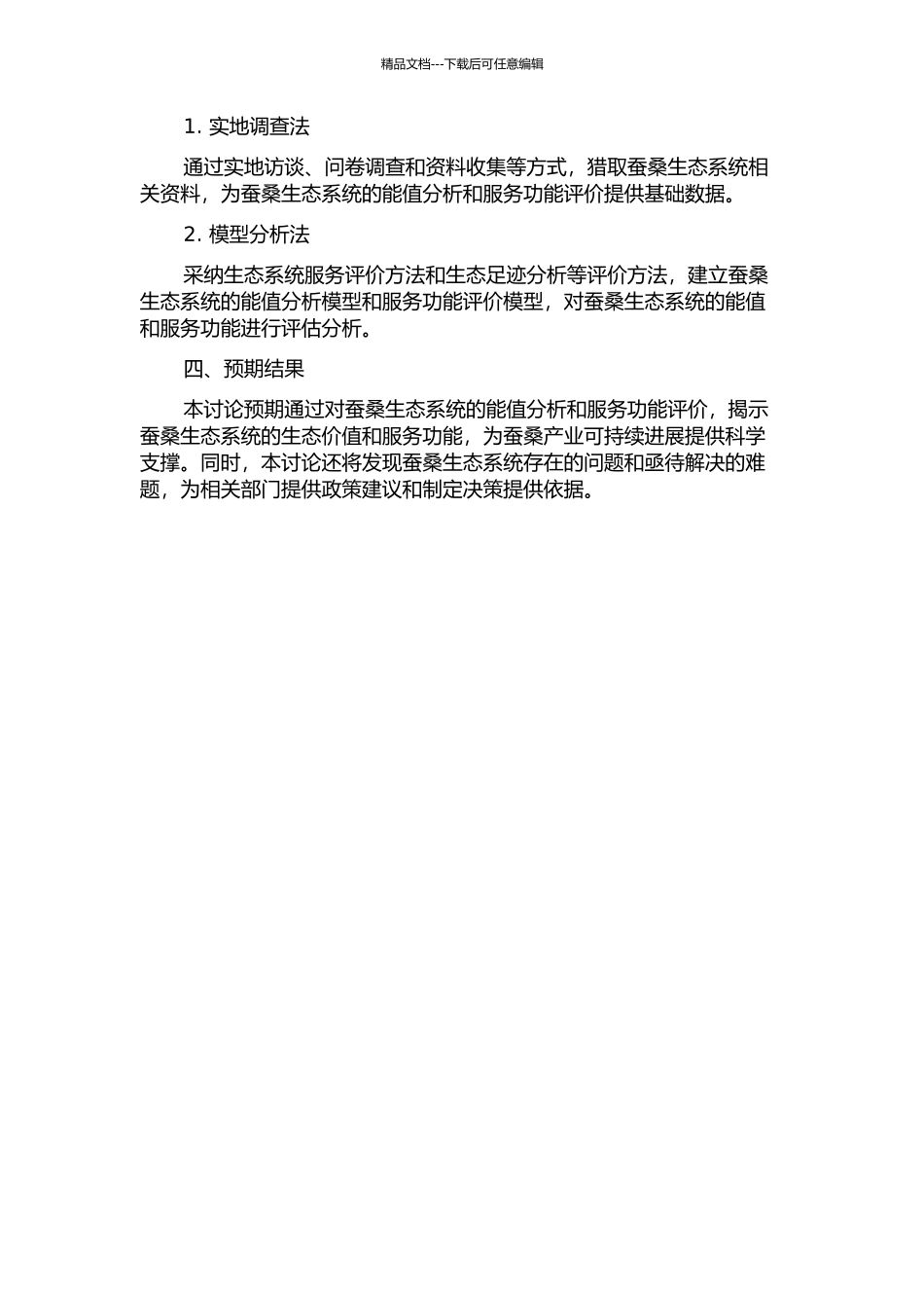 中国蚕桑生态系统能值分析和服务功能评价的开题报告_第2页