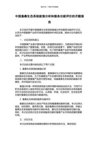 中国蚕桑生态系统能值分析和服务功能评价的开题报告