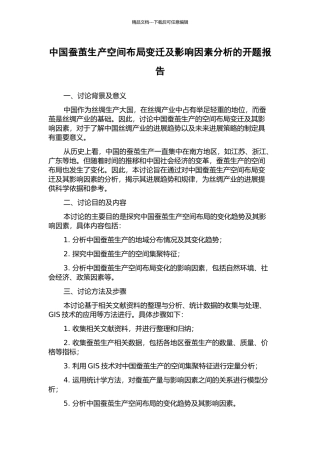 中国蚕茧生产空间布局变迁及影响因素分析的开题报告