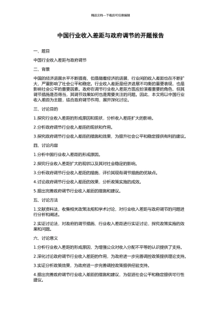中国行业收入差距与政府调节的开题报告