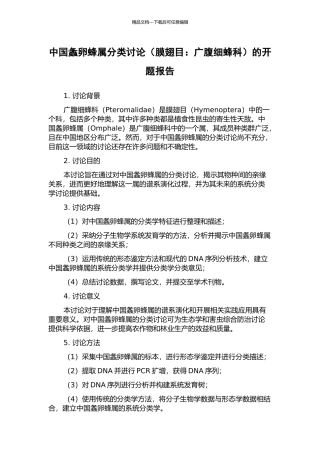 中国螽卵蜂属分类研究的开题报告