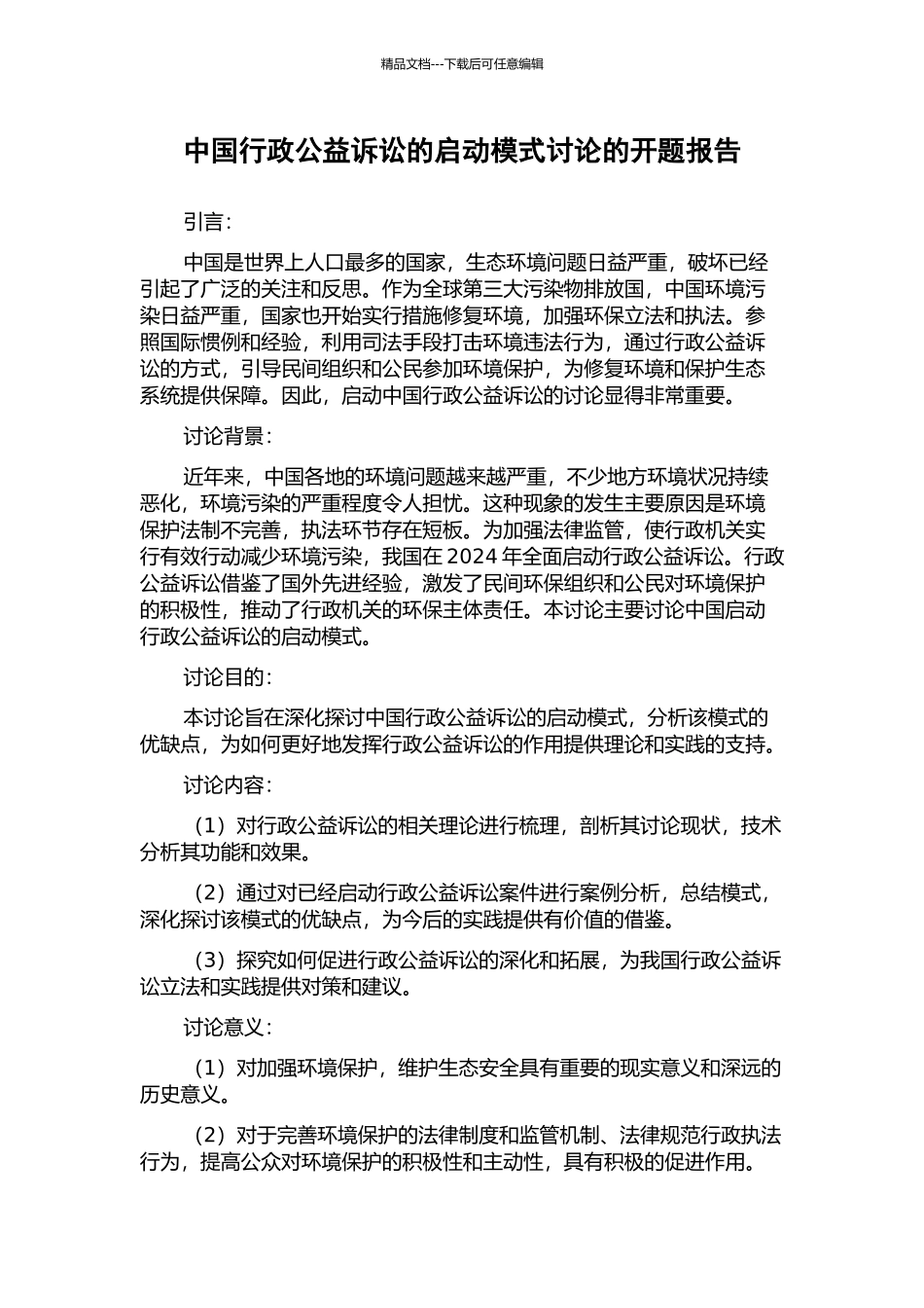 中国行政公益诉讼的启动模式研究的开题报告_第1页