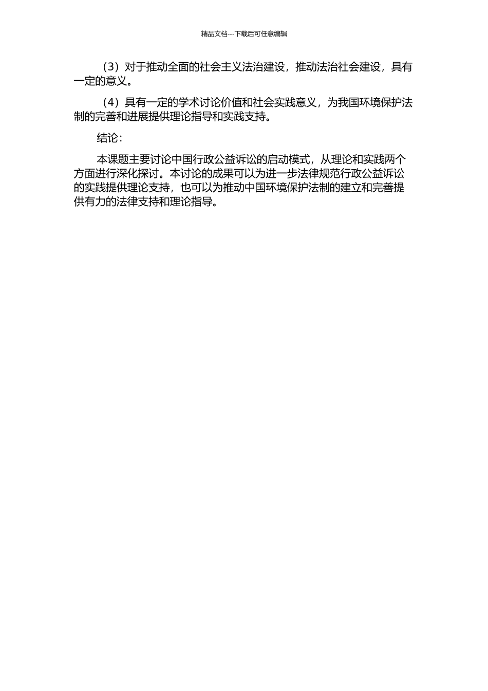 中国行政公益诉讼的启动模式研究的开题报告_第2页