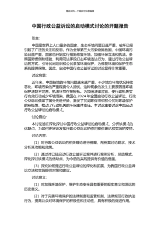 中国行政公益诉讼的启动模式研究的开题报告