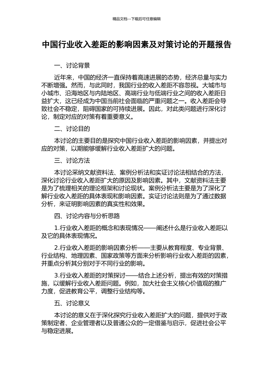 中国行业收入差距的影响因素及对策研究的开题报告_第1页