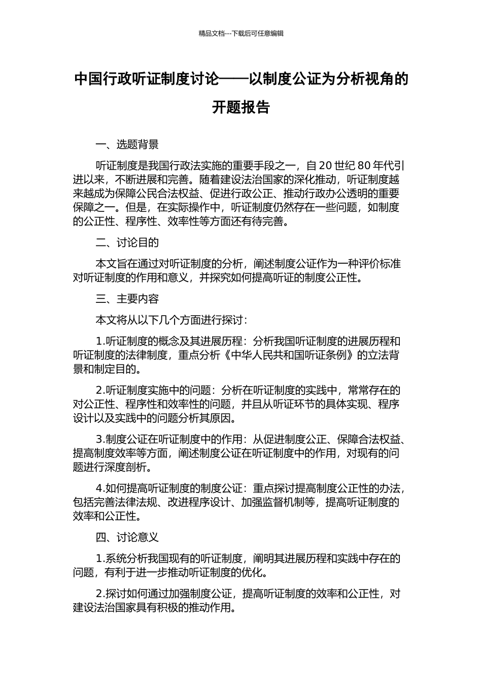 中国行政听证制度研究——以制度公证为分析视角的开题报告_第1页