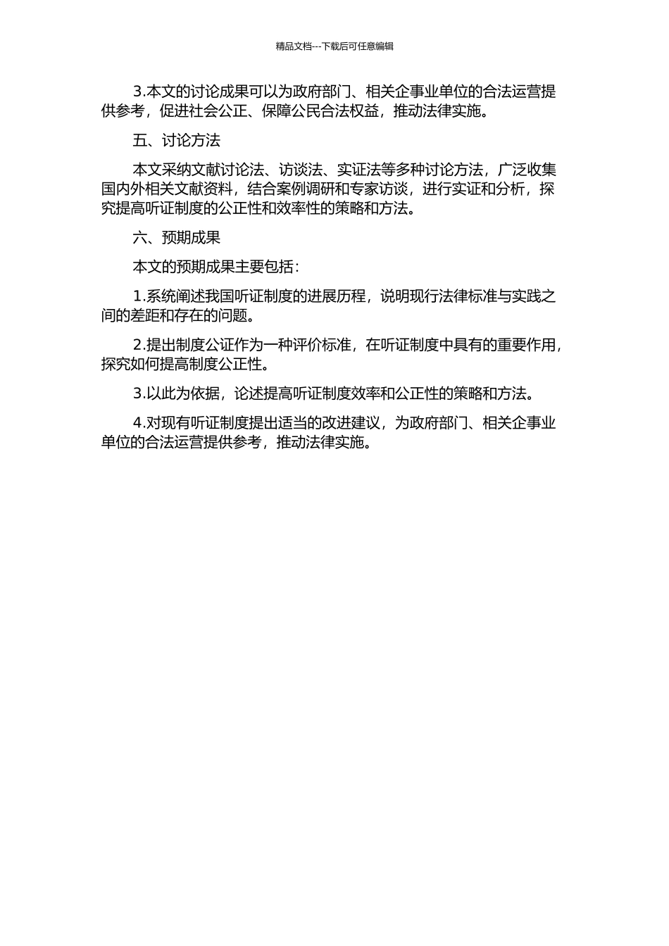 中国行政听证制度研究——以制度公证为分析视角的开题报告_第2页