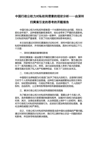 中国行政公权力对私权利侵害的现状分析——由深圳扫黄案引发的思考的开题报告