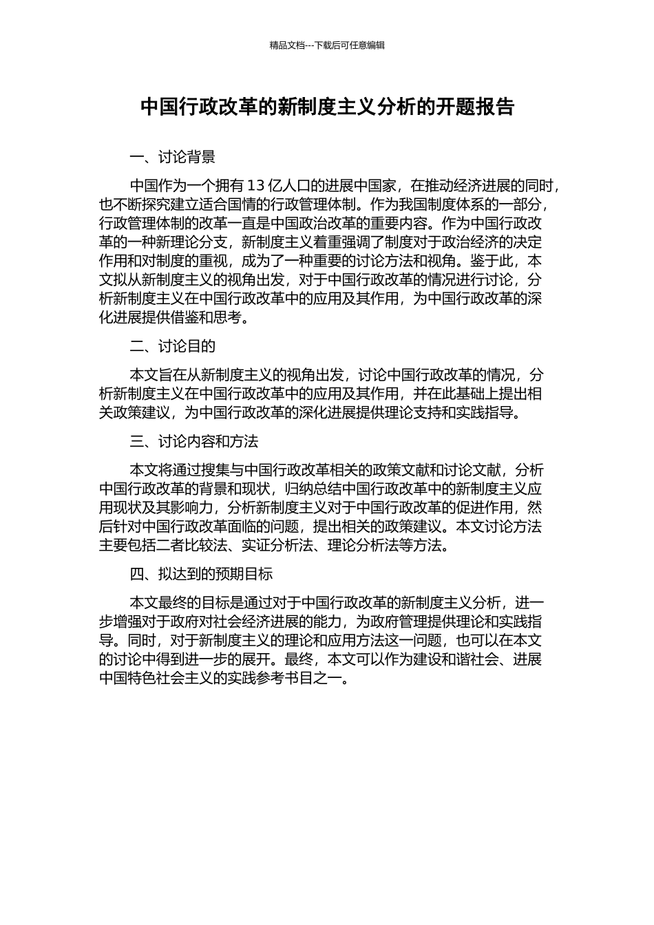 中国行政改革的新制度主义分析的开题报告_第1页