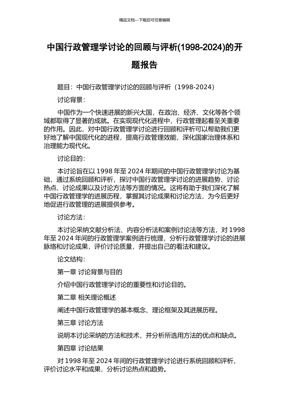 中国行政管理学研究的回顾与评析的开题报告_第1页