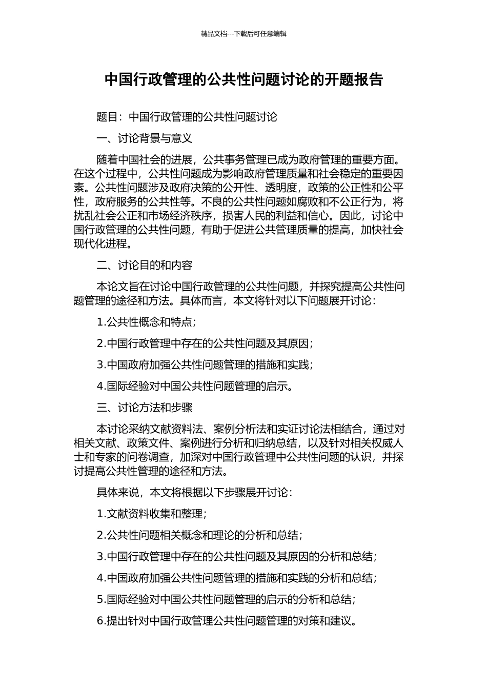 中国行政管理的公共性问题研究的开题报告_第1页