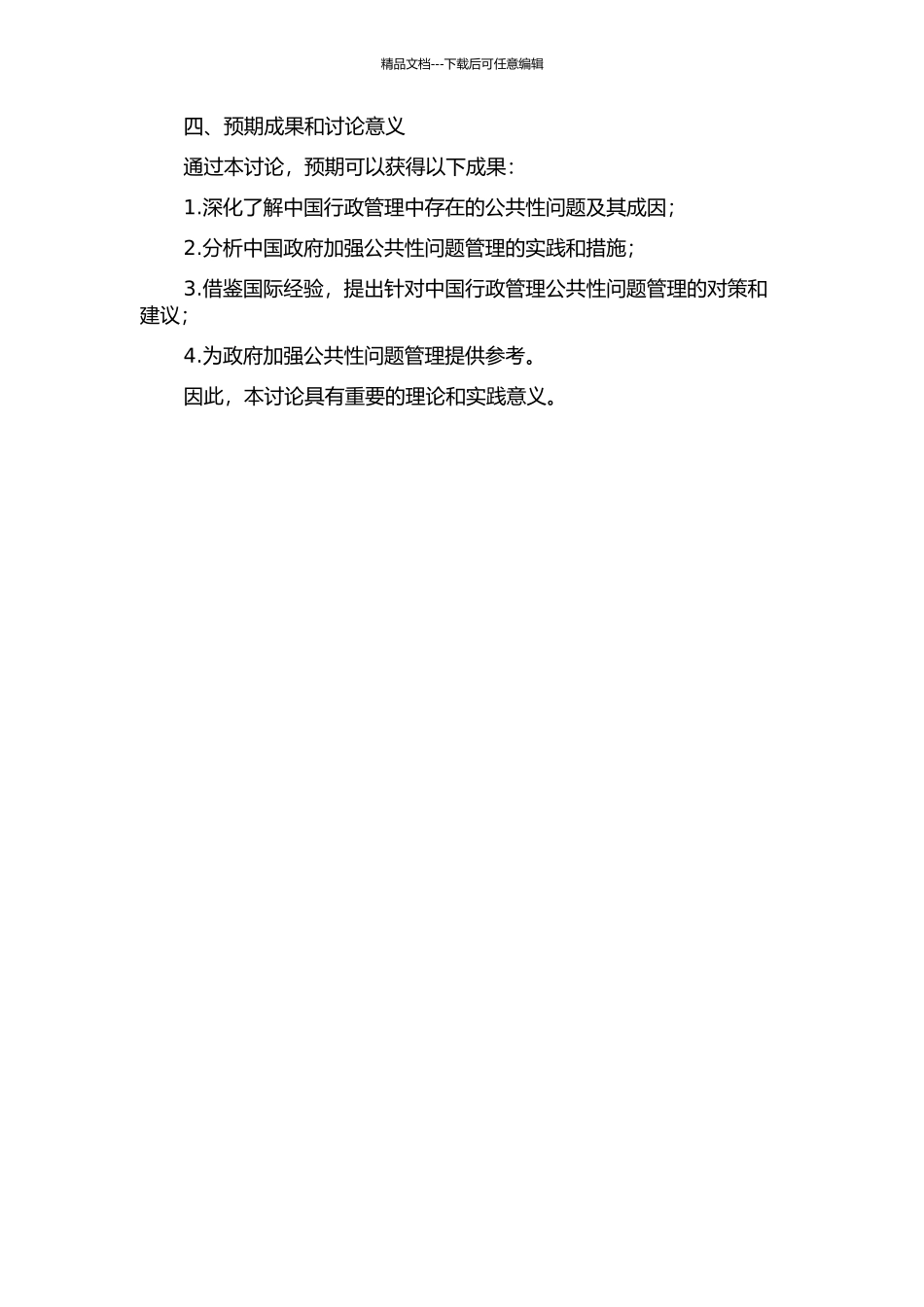 中国行政管理的公共性问题研究的开题报告_第2页