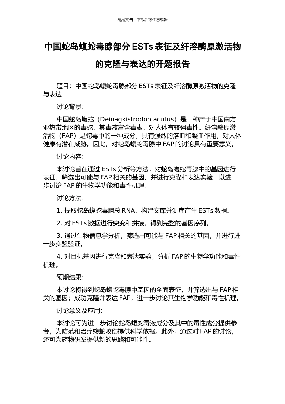 中国蛇岛蝮蛇毒腺部分ESTs表征及纤溶酶原激活物的克隆与表达的开题报告_第1页