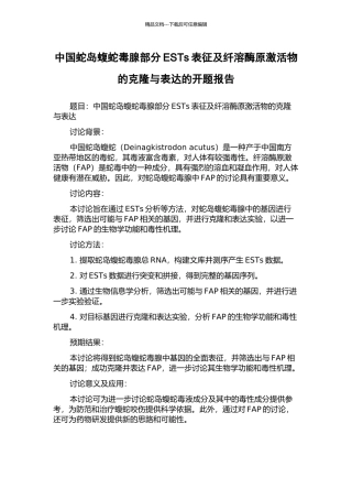 中国蛇岛蝮蛇毒腺部分ESTs表征及纤溶酶原激活物的克隆与表达的开题报告