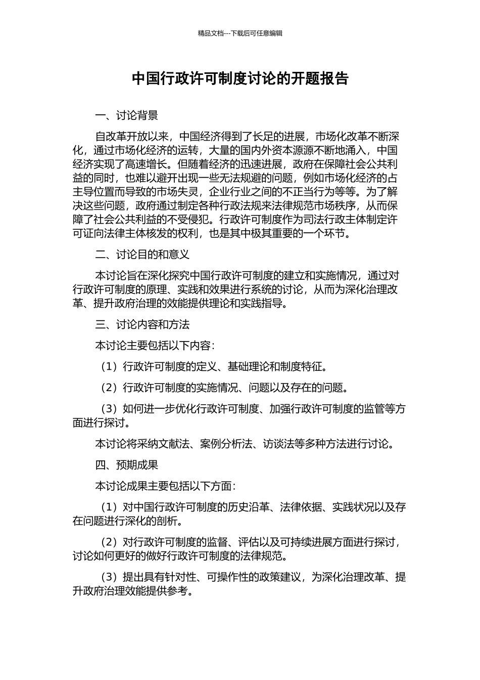 中国行政许可制度研究的开题报告_第1页