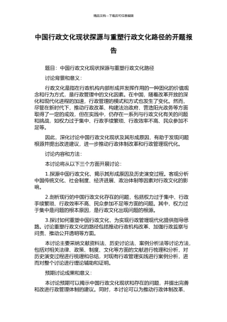 中国行政文化现状探源与重塑行政文化路径的开题报告