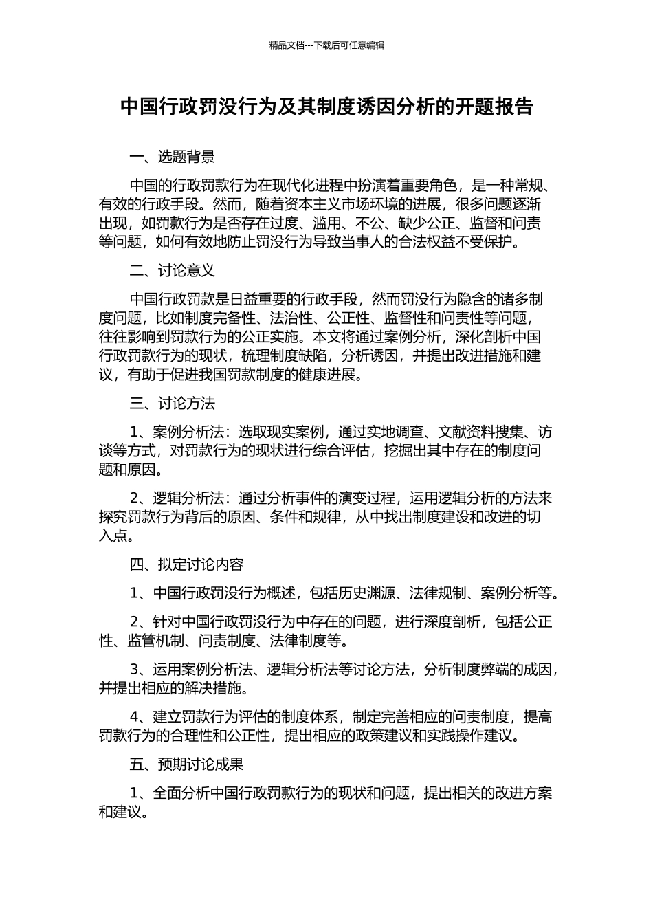 中国行政罚没行为及其制度诱因分析的开题报告_第1页