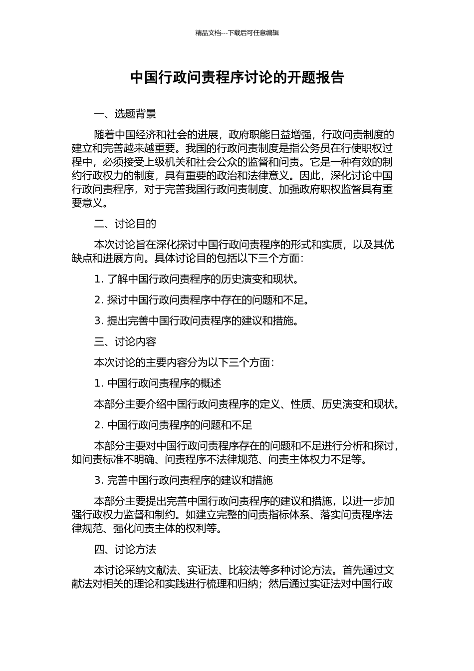 中国行政问责程序研究的开题报告_第1页