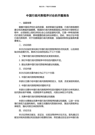 中国行政问责程序研究的开题报告