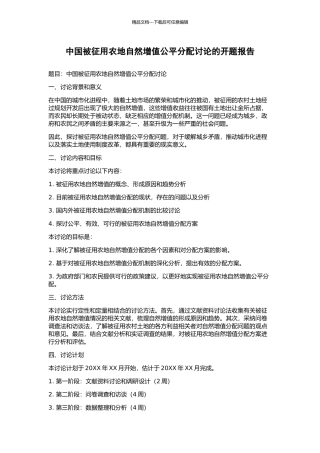 中国被征用农地自然增值公平分配研究的开题报告