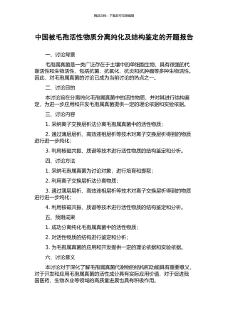 中国被毛孢活性物质分离纯化及结构鉴定的开题报告