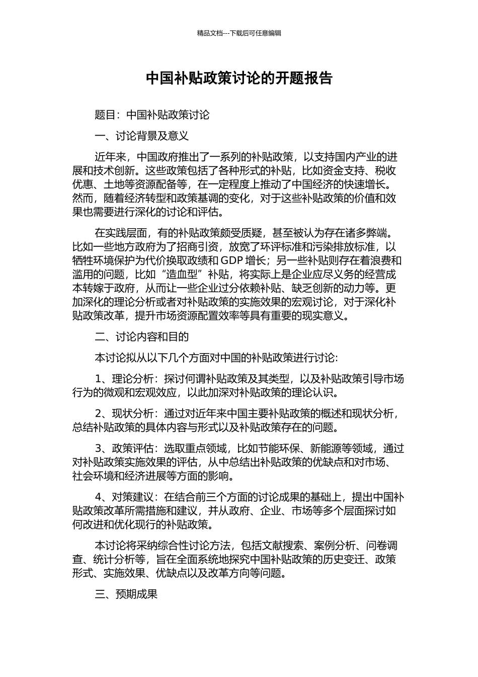中国补贴政策研究的开题报告_第1页