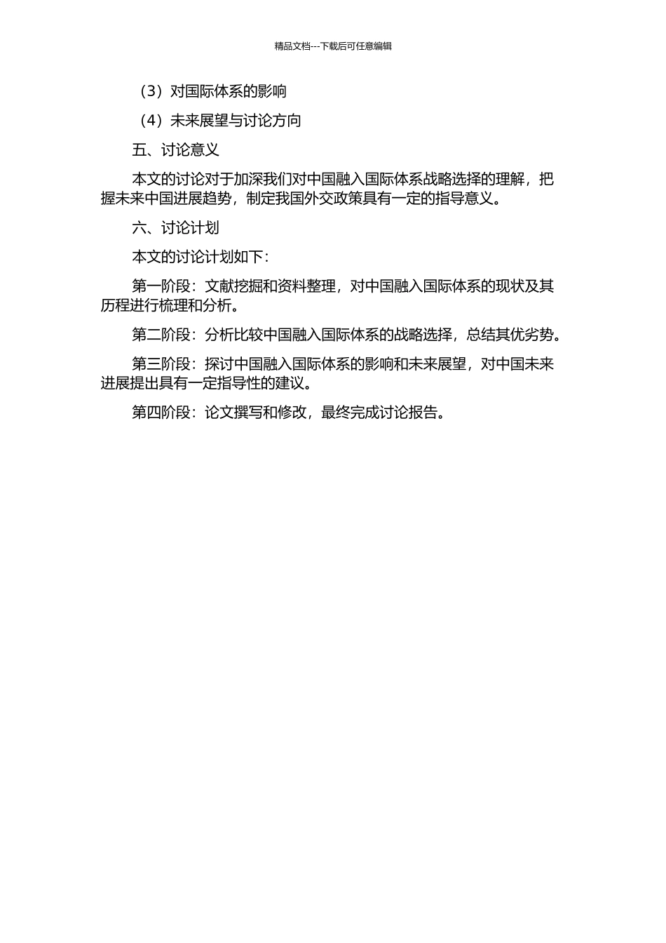 中国融入国际体系的战略选择的开题报告_第2页