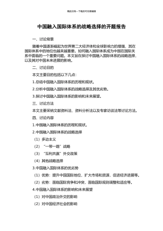 中国融入国际体系的战略选择的开题报告