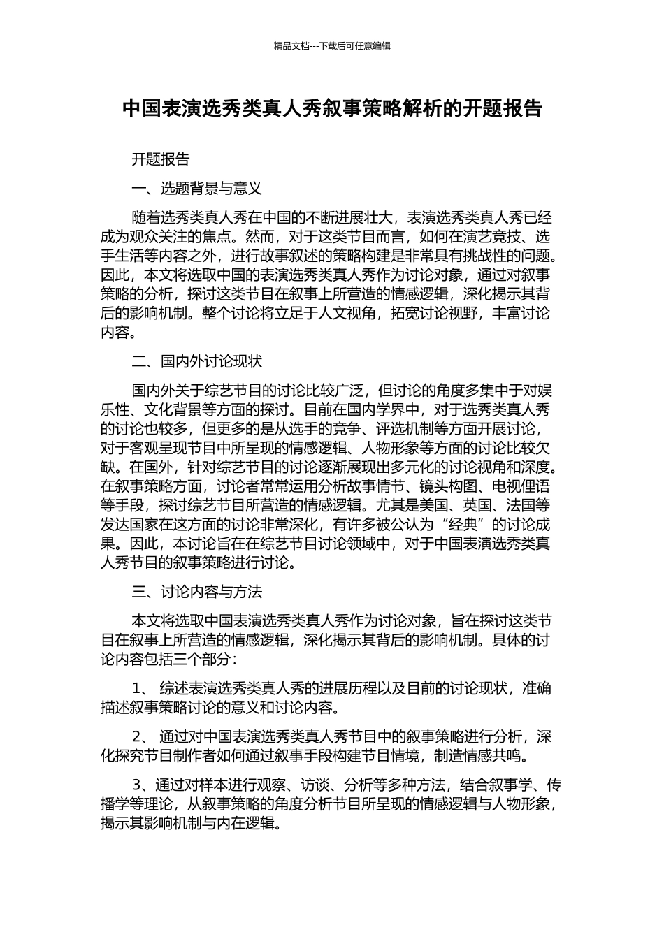 中国表演选秀类真人秀叙事策略解析的开题报告_第1页