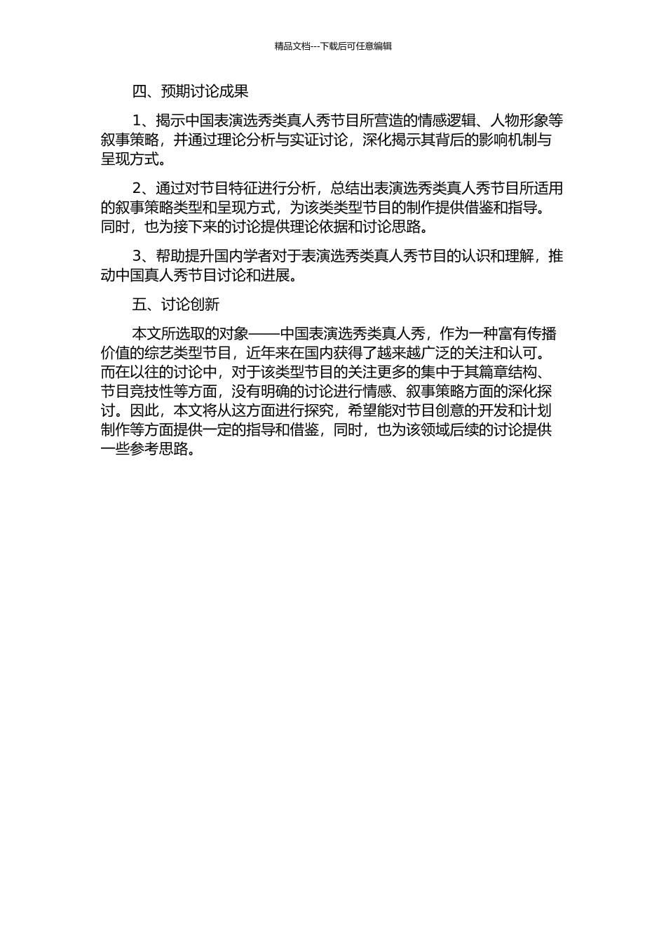 中国表演选秀类真人秀叙事策略解析的开题报告_第2页