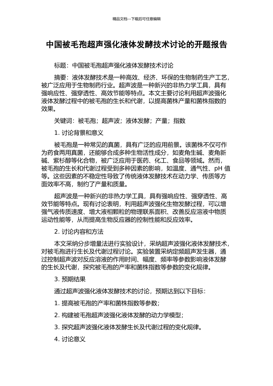 中国被毛孢超声强化液体发酵技术研究的开题报告_第1页