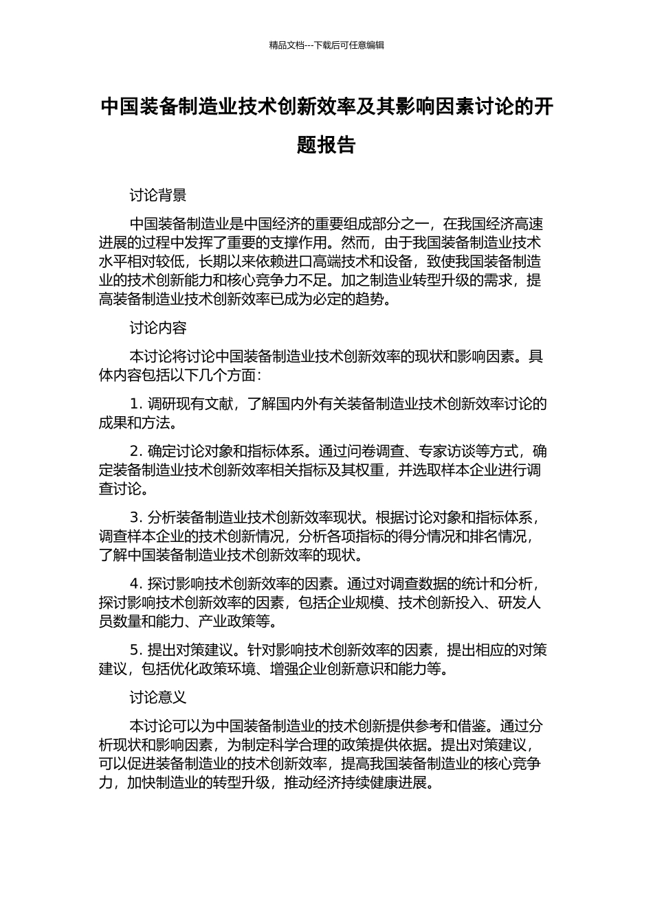 中国装备制造业技术创新效率及其影响因素研究的开题报告_第1页