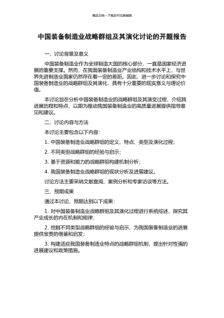 中国装备制造业战略群组及其演化研究的开题报告
