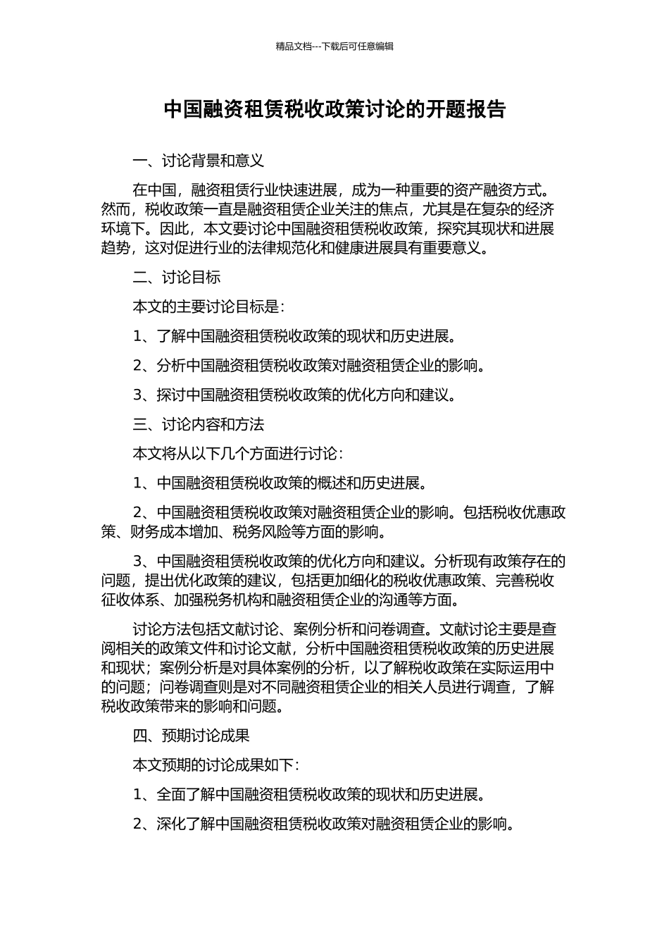 中国融资租赁税收政策研究的开题报告_第1页